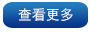 查看更多